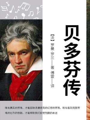 cover image of 贝多芬传